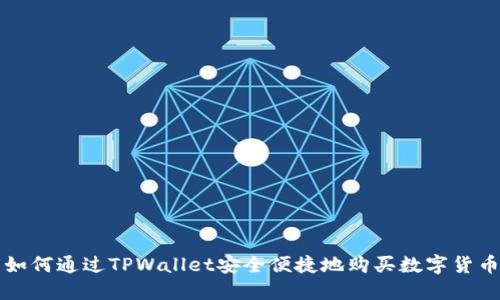 如何通过TPWallet安全便捷地购买数字货币