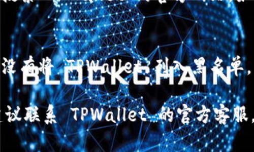 如果您在尝试访问 TPWallet 时遇到链接打不开的问题，可能是由以下几个原因造成的：

### 1. 网络连接问题
首先，确保您的网络连接正常。您可以尝试通过访问其他网站来检查网络是否正常。如果其他网站也无法访问，可能是您的网络出现了问题，这时候您可以尝试重启路由器或者切换到其他网络进行测试。

### 2. 网站维护或故障
有时候，网站会因为维护或技术故障暂时无法访问。您可以通过社交媒体或相关论坛查看是否有其他用户也遇到类似问题，这可能意味着 TPWallet 正在进行维护。

### 3. 浏览器问题
清除浏览器缓存和 cookies，有时候旧的缓存信息会导致页面加载错误。您还可以尝试使用不同的浏览器或设备访问 TPWallet，以排除是浏览器问题造成的。

### 4. 地区限制
某些网站在某些地区可能会被屏蔽。如果您在某些国家或地区，可能需要使用 VPN 服务来访问 TPWallet。确保选择一个可靠的 VPN 服务，并尝试连接到不同的服务器。

### 5. 网址错误
检查您输入的网址是否正确，确保没有输入错误的字符或拼写错误。您可以尝试直接搜索 TPWallet 的官方网站，如果有更新的链接，您可以选择访问新的链接。

### 6. 计算机或设备设置
某些安全软件或防火墙设置可能会阻止您访问某些网站。检查您的防火墙设置，确保没有将 TPWallet 列入黑名单。您也可以尝试暂时关闭防火墙或安全软件，以查看是否能够访问网站。

希望这些建议能够帮助您解决访问 TPWallet 的问题。如果您仍然无法打开链接，建议联系 TPWallet 的官方客服，询问是否有其他用户也遇到问题或获取更多的支持信息。
