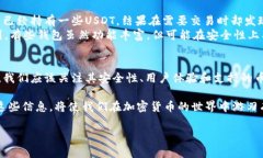 在谈论钱包是否支持USDT（泰达币）之前，让我们