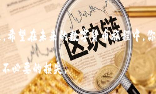   如何找回TPWallet转错链的资产？ / 
 guanjianci TPWallet, 转错链, 资产找回 /guanjianci 

引言
在数字货币的世界里，转账操作的便利性和即时性常常让人欢喜，但同时也伴随着一定的风险。例如，我曾经就经历过一次转账错误，以至于心情跌入谷底。今天，我们来讨论一下如何处理TPWallet转错链的情况，以及一些实用的建议，帮助你走出困境。

TPWallet是什么？
TPWallet是一款多功能的数字资产钱包，支持多种区块链的资产管理。在这个平台上，用户可以方便地存储、转账和交易各种数字货币。在日益丰富的虚拟货币市场中，TPWallet以其用户友好和安全性受到用户的青睐。然而，一个不小心，资产可能会因为转错链而丢失，这让人倍感苦恼。

转错链的后果
想象一下，刚刚兴奋地购买了你心仪已久的数字资产，兴致勃勃地想要将其转入你自己的钱包，结果却误选了一个错误的区块链网络。此时，你的资产可能就会消失在虚拟的海洋中。这种情况下，不仅资产不能立刻到账，甚至可能彻底丢失。这样的经历，想必对大多数用户来说都是一次痛苦的教训。

是否能找回资产？
转错链后能否成功找回资产，其实与多个因素有关。通常来说，如果你将资产发送到了一个支持该类型代币的网络，且你的目标地址仍然有效，那么找到这些资产的机会就会大大增加。

了解你的错误链
首先，你需要了解自己转错的链是哪个。例如，如果你本来想将USDT转到以太坊 (Ethereum) 网络，但却误选了TRC20 (波场) 网络，事情就有可能会变得复杂。在这种情况下，你需要确认自己的USDT是否在TRC20网络上能被接收。如果对方钱包支持这类代币，那么找回资产的可能性就会更高。

如何找回转错链的资产
下面是一些实用的步骤，可以帮助你尝试找回失落的资产：
ul
    listrong确认交易状态：/strong在你的TPWallet中查看交易历史，确认是否有交易记录显示转错链的操作。如果能看到交易的哈希值，那就更有希望了。/li
    listrong联系接收地址的持有者：/strong如果你知道接收地址的所有者，尝试与他们沟通，请求他们将资产退回。这需要双方的理解与信任。/li
    listrong寻求专业帮助：/strong如果交易与某些交易所或钱包相关，可以尝试联系他们的客服。他们可能会有办法帮助你找回资产。/li
    listrong利用区块链浏览器：/strong借助区块链浏览器（如Etherscan、Tronscan等），你可以详细查看交易的状态和细节。/li
/ul

我的经历
回想起我第一次使用数字钱包时的情景，恍如昨日。那时，我对区块链技术及其运行机制知之甚少。为了购买心仪的NFT，我在没有仔细阅读提示的情况下，匆忙选择了错误的网络进行转账。结果RHETH没有及时到账，心中焦虑无比。经过一番搜索和咨询后，最终我通过确认交易哈希和联系接收地址的方式找回了我的资产。虽然经历了一些波折，但也让我对如何安全地交易有了更深刻的理解。

预防措施
以上是在转错链后找回资产的一些方法，但是要想避免痛苦的经历，做好预防措施同样重要。以下是一些小建议：
ul
    listrong仔细核对信息：/strong每次转账前，一定要仔细检查发送地址、资产类型和链的选择等信息。可适当放慢速度，谨慎行事。/li
    listrong使用便捷的工具：/strong选择那些提供一键式转账和链自动匹配功能的钱包，尽量减少手动选择链的需要。/li
    listrong保持学习：/strong了解各种区块链的基础知识，帮助自己更好地做出决策。例如，我在使用TPWallet之前，还花了一些时间去学习区块链的基本原理。/li
/ul

结论
TPWallet是一个功能强大的数字资产管理工具，但也需要用户在操作上保持警惕。转错链后，找回资产并不是不可能的任务，只要依循上述步骤，抓住机会，尽量多与专业人士沟通。希望在未来的数字货币旅程中，你们都能在交易中更加顺利，并且快乐地参与到这场区块链的革命中。

总之，转错链并不是世界末日。通过积极的态度和有效的策略，你仍然可以尝试找回你的资产。我希望我的经历能为你们提供一些启示，让大家在未来的转账中更加谨慎，从而避免不必要的损失。