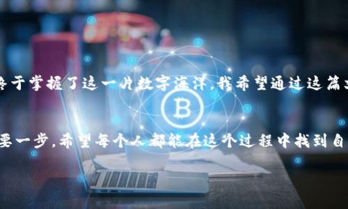 如何高效归集你的USDT钱包，实现资金的便捷管理
USDT，钱包，资金管理/guanjianci

引言：数字货币的迷雾
在数字货币逐渐走入我们生活的今天，作为一种稳定币，USDT无疑成为了许多人投资和交易的首选。思考一下，自己曾经也对数字货币的复杂性感到无比困惑。记得那时，我对区块链的理解仅限于“有点神秘”，而当我第一次接触USDT时，它以其“如同美金般稳定”的特性迅速吸引了我的注意。本文将深入探讨如何高效地归集USDT钱包，让你的资金管理不再是一个难题。

什么是USDT？
USDT（Tether）是一种基于区块链的稳定币，其价值与美元挂钩，1 USDT通常等于1 USD。稳定币的出现是为了解决数字货币市场中的高度波动性问题，使得用户可以在链接法币与数字货币之间时，有一个“避风港”。回想我第一次购买USDT的时候，几乎是怀着一种试探的心态，想看看这个“新玩意”能否真正为我带来一些实用的价值。

为什么需要归集USDT？
在交易所、钱包、个人账户之间进行频繁的USDT转移，不仅耗费时间，也可能增加手续费。归集USDT可以帮助你更好地管理资金，提高使用效率，降低风险。有时候，我看到我的钱包中USDT分散在不同平台，心中就会涌起一种不安的感觉。于是，我慢慢领悟到，归集不仅是资金的合理管理，更是一种心灵的安定。

归集USDT的准备工作
在你开始归集USDT之前，有几个关键的准备工作是至关重要的：
ul
li选择合适的钱包：数字钱包有分为热钱包和冷钱包，我个人更倾向于热钱包，因为它们使用起来更加方便。不过，如果你打算长时间存储USDT，冷钱包无疑是更安全的选择。/li
li了解交易费用：在不同的平台上，转账USDT时的手续费是不同的。通过比较几家主要交易所的手续费，能够让你的资金归集更加高效。/li
li确认地址的准确性：每次转账前，请确保你输入的钱包地址是正确的。几乎可以想象，输入错误的地址是多么令人心痛的经历！我之前就犯过这样的错误，导致一笔不小的资金转错地方，直到现在仍然感到一阵心悸。/li
/ul

归集USDT的步骤
以下是几步简单易行的USDT归集过程：
ol
li选择目标平台：首先，你需要选择一个合适的平台进行归集，比如Binance、Huobi、OKEx等主流交易平台。我个人偏爱Binance，因其界面友好且功能强大。/li
li将USDT转至目标平台：如果你的USDT分散在多个地方，这时候你需要将它转移到你最常使用的钱包或平台。我总会在转账时多加留意，确保在低波动期进行转移，以降低手续费。/li
li检查转账状态：等待转账完成时，可以通过区块链浏览器查看转账状态，确保交易顺利完成。这一点非常重要，有时交易确认可能会延迟，确保一切正常能让你安心不少。/li
li进行资金管理：完成归集后，可以根据自己的投资策略进行资金分配。通过定期评估资金流动，让USDT发挥最大效用。/li
/ol

常见问题解答
在归集USDT的过程中，很多人可能会遇到一些问题，以下是我的一些经验分享：
ul
li如何找回转错的USDT？这是一个让人心碎的问题。虽然大部分情况下转账是不可逆的，但你可以尝试联系目标平台的客服，请求他们帮助找回。这需要运气和耐心。/li
li是否要定期归集USDT？当然！定期归集可以帮助你避免资产下散，并保持良好的资金状态。我建议可以每月检查一次，让资金利用率达最佳。/li
liUSDT是否安全？作为一种稳定币，USDT在某种程度上是安全的，但也面临风险。个人建议，避免将所有资金集中在一个地方，进行多钱包管理，大大降低风险。/li
/ul

相关工具推荐
在归集USDT的过程中，使用一些相关工具可以事半功倍。比如：
ul
liCoinMarketCap：了解当前USDT的市场价和交易量，了解行情动态，适时作出决策。/li
li区块链浏览器：通过区块链浏览器，可以实时跟踪你钱包的转账状态，确认交易是否成功。/li
li加密货币聚合器：引导你找到提供最低手续费的交易所，省下每一分手续费，从而提高你的归集效率。/li
/ul

我的经历与感悟
回想起我最初对USDT的好奇，曾无数次地想象将自己的数字资产进行有效管理是多么美好。每当我看到自己的钱包余额逐渐增加，心里都有一种成就感，仿佛我终于掌握了这一片数字海洋。我希望通过这篇文章，能够帮助你们在USDT的归集中找到一条易于遵循的路径，让数字货币不再是个抽象的概念，而是你资产的一部分。

结论：掌握USDT归集，迈出理财第一步
在数字经济快速发展的今天，合理管理资产尤为重要，而USDT为我们提供了一个稳定且灵活的资金工具。归集USDT不仅是对资金的管理，更是理财路上迈出的重要一步。希望每个人都能在这个过程中找到自己的节奏，让数字货币的应用创造更多的价值。

未来的路虽旖旎，但我们仍需脚踏实地，稳步向前。让我们一起在USDT的归集中探索新的可能性，将其智慧与价值更多地融入到我们的生活中吧！