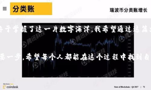 如何高效归集你的USDT钱包，实现资金的便捷管理
USDT，钱包，资金管理/guanjianci

引言：数字货币的迷雾
在数字货币逐渐走入我们生活的今天，作为一种稳定币，USDT无疑成为了许多人投资和交易的首选。思考一下，自己曾经也对数字货币的复杂性感到无比困惑。记得那时，我对区块链的理解仅限于“有点神秘”，而当我第一次接触USDT时，它以其“如同美金般稳定”的特性迅速吸引了我的注意。本文将深入探讨如何高效地归集USDT钱包，让你的资金管理不再是一个难题。

什么是USDT？
USDT（Tether）是一种基于区块链的稳定币，其价值与美元挂钩，1 USDT通常等于1 USD。稳定币的出现是为了解决数字货币市场中的高度波动性问题，使得用户可以在链接法币与数字货币之间时，有一个“避风港”。回想我第一次购买USDT的时候，几乎是怀着一种试探的心态，想看看这个“新玩意”能否真正为我带来一些实用的价值。

为什么需要归集USDT？
在交易所、钱包、个人账户之间进行频繁的USDT转移，不仅耗费时间，也可能增加手续费。归集USDT可以帮助你更好地管理资金，提高使用效率，降低风险。有时候，我看到我的钱包中USDT分散在不同平台，心中就会涌起一种不安的感觉。于是，我慢慢领悟到，归集不仅是资金的合理管理，更是一种心灵的安定。

归集USDT的准备工作
在你开始归集USDT之前，有几个关键的准备工作是至关重要的：
ul
li选择合适的钱包：数字钱包有分为热钱包和冷钱包，我个人更倾向于热钱包，因为它们使用起来更加方便。不过，如果你打算长时间存储USDT，冷钱包无疑是更安全的选择。/li
li了解交易费用：在不同的平台上，转账USDT时的手续费是不同的。通过比较几家主要交易所的手续费，能够让你的资金归集更加高效。/li
li确认地址的准确性：每次转账前，请确保你输入的钱包地址是正确的。几乎可以想象，输入错误的地址是多么令人心痛的经历！我之前就犯过这样的错误，导致一笔不小的资金转错地方，直到现在仍然感到一阵心悸。/li
/ul

归集USDT的步骤
以下是几步简单易行的USDT归集过程：
ol
li选择目标平台：首先，你需要选择一个合适的平台进行归集，比如Binance、Huobi、OKEx等主流交易平台。我个人偏爱Binance，因其界面友好且功能强大。/li
li将USDT转至目标平台：如果你的USDT分散在多个地方，这时候你需要将它转移到你最常使用的钱包或平台。我总会在转账时多加留意，确保在低波动期进行转移，以降低手续费。/li
li检查转账状态：等待转账完成时，可以通过区块链浏览器查看转账状态，确保交易顺利完成。这一点非常重要，有时交易确认可能会延迟，确保一切正常能让你安心不少。/li
li进行资金管理：完成归集后，可以根据自己的投资策略进行资金分配。通过定期评估资金流动，让USDT发挥最大效用。/li
/ol

常见问题解答
在归集USDT的过程中，很多人可能会遇到一些问题，以下是我的一些经验分享：
ul
li如何找回转错的USDT？这是一个让人心碎的问题。虽然大部分情况下转账是不可逆的，但你可以尝试联系目标平台的客服，请求他们帮助找回。这需要运气和耐心。/li
li是否要定期归集USDT？当然！定期归集可以帮助你避免资产下散，并保持良好的资金状态。我建议可以每月检查一次，让资金利用率达最佳。/li
liUSDT是否安全？作为一种稳定币，USDT在某种程度上是安全的，但也面临风险。个人建议，避免将所有资金集中在一个地方，进行多钱包管理，大大降低风险。/li
/ul

相关工具推荐
在归集USDT的过程中，使用一些相关工具可以事半功倍。比如：
ul
liCoinMarketCap：了解当前USDT的市场价和交易量，了解行情动态，适时作出决策。/li
li区块链浏览器：通过区块链浏览器，可以实时跟踪你钱包的转账状态，确认交易是否成功。/li
li加密货币聚合器：引导你找到提供最低手续费的交易所，省下每一分手续费，从而提高你的归集效率。/li
/ul

我的经历与感悟
回想起我最初对USDT的好奇，曾无数次地想象将自己的数字资产进行有效管理是多么美好。每当我看到自己的钱包余额逐渐增加，心里都有一种成就感，仿佛我终于掌握了这一片数字海洋。我希望通过这篇文章，能够帮助你们在USDT的归集中找到一条易于遵循的路径，让数字货币不再是个抽象的概念，而是你资产的一部分。

结论：掌握USDT归集，迈出理财第一步
在数字经济快速发展的今天，合理管理资产尤为重要，而USDT为我们提供了一个稳定且灵活的资金工具。归集USDT不仅是对资金的管理，更是理财路上迈出的重要一步。希望每个人都能在这个过程中找到自己的节奏，让数字货币的应用创造更多的价值。

未来的路虽旖旎，但我们仍需脚踏实地，稳步向前。让我们一起在USDT的归集中探索新的可能性，将其智慧与价值更多地融入到我们的生活中吧！