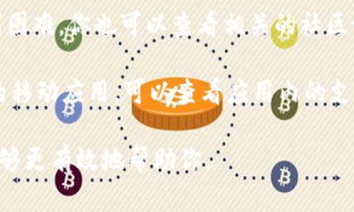 要联系TPWallet的客服电话，你可以按照以下步骤进行：

1. **访问官方网站**：首先，访问TPWallet的官方网站，通常网站上会提供客户支持或者联系我们的页面。

2. **查找客服联系方式**：在网站的底部或联系页面，寻找客服的联系方式，包括电话、电子邮件或在线聊天选项。

3. **社交媒体**：你也可以通过TPWallet的官方社交媒体账号，比如Facebook、Twitter等，发送消息以获取帮助。

4. **社区和论坛**：如果在直接联系时遇到困难，你也可以查看相关的社区论坛，可能会有人分享联系客服电话的经验。

5. **应用内支持**：如果你使用TPWallet的移动应用，可以查看应用内的支持或帮助选项，通常会有联系客服的渠道。

确保在联系时准备好相关信息，以便客服能够更有效地帮助你。