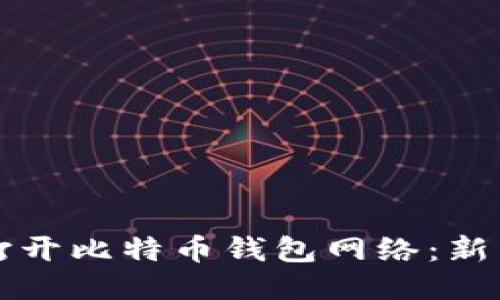 如何轻松打开比特币钱包网络：新手必读指南