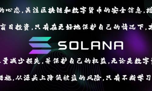 TP Wallet被盗后该如何报案？

在数字货币和区块链技术飞速发展的今天，TP Wallet作为一种常用的钱包工具，逐渐被越来越多的人使用。然而，和任何数字资产一样，TP Wallet的安全性也并非绝对，一旦遇到被盗的情况，用户必须迅速采取行动，去报案并寻求帮助。

首先，数字货币被盗的情况通常涉及到一些复杂的技术问题和法律问题。因为不同于传统的银行账户，数字货币的交易是匿名和去中心化的，这使得追查盗窃变得更加困难。因此，了解报案的流程和步骤对于维护自身权益至关重要。

步骤一：保护账户安全

在发现TP Wallet被盗的第一时间，用户应首先采取措施保护其他账户的安全。这包括：

ul
    li立即更改与TP Wallet关联的所有账户密码，特别是电子邮件和其他数字货币钱包的密码。/li
    li启用双重认证（2FA），为账户增加一层安全保护。/li
    li检查关联的设备是否有恶意软件，及时清理和更新安全软件，以防继续遭受攻击。/li
/ul

步骤二：收集证据

在报案之前，收集相关证据是非常重要的。这包括：
ul
    li登录TP Wallet时的最后操作记录，任何可疑的交易记录。/li
    li附件或截图，证明账户被盗的证据。/li
    li与服务提供商的沟通记录，例如客服的回复邮件。/li
/ul

这些证据在报案时能够帮助执法部门更快地理解事件的经过，从而提高案件的处理效率。

步骤三：报案流程

经过准备工作后，用户可以开始正式报案。报案的流程大致如下：

ul
    li寻找当地的执法机关，通常可以前往警察局或网络犯罪调查部门。很多地区都有专门处理网络犯罪的单位。/li
    li如有必要，用户可以通过官网或电话联系相关的执法机构，询问特定的报案程序和需要准备的材料。/li
    li填写报案表格，详细描述事件经过，包括何时何地以及如何发现账户被盗。/li
    li提交所有收集到的证据给警方，包括账号信息、交易记录和任何对案件有帮助的材料。/li
/ul

步骤四：向TP Wallet官方报案

另外，在报案的同时，还需立即与TP Wallet的客服支持取得联系。他们通常会对被盗的情况进行调查，并根据事件的严重性采取相应措施。用户需要及时提供事件的详细信息，以便客服中心能够为用户提供必要的支持和指导。

步骤五：维护权益

报案后，用户应与警方保持联系，并定期跟进案件的进展。同时，不要因事件而气馁，要保持积极的心态，关注区块链和数字货币的安全信息，增强自己的安全意识和防范能力。

数字货币的世界充满机遇和挑战，在享受其便利和新颖的同时，用户也应时时警惕，切忌贪念和盲目投资。只有在更好地保护自己的情况下，才能在数字经济中找到真正的快乐与财富。

总结

TP Wallet被盗是一个不幸的事件，但通过及时的报案和积极的自我保护措施，用户仍然可以尽量减少损失，并保护自己的权益。无论是数字资产还是传统资产，安全永远是第一位的。

最后，希望每一个使用数字钱包的朋友都能够意识到安全的重要性，事先做好相应的安全防范措施，从源头上降低被盗的风险。只有不断学习和提高安全意识，才能在这个数字化时代中立于不败之地。