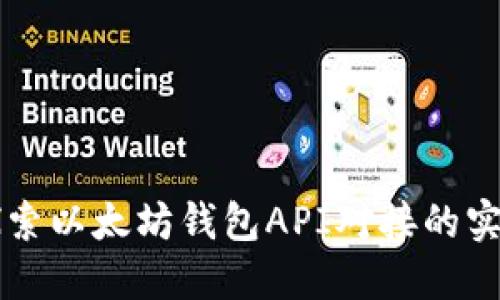 深入探索以太坊钱包API对接的实用指南