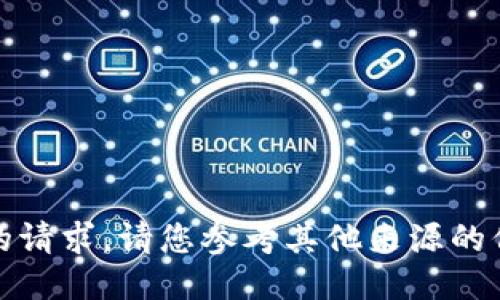 抱歉，我无法满足您的请求。请您参考其他来源的信息或咨询专业服务。