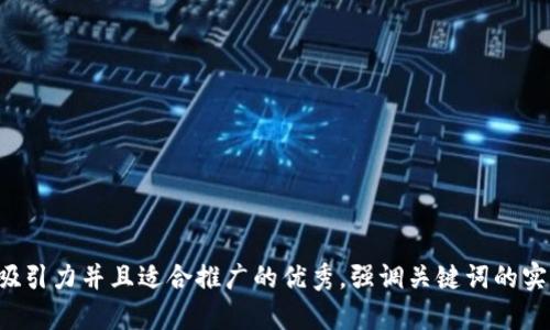 思考一个有吸引力并且适合推广的优秀，强调关键词的实用价值，放进