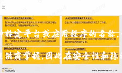TP云钱包是指一种基于云计算技术的数字钱包，用于存储、管理和交易各种数字货币或虚拟资产。TP在这里可能指代某种特定平台或应用程序的名称。云钱包的优势在于便捷性和安全性，用户可以通过网络随时随地访问他们的数字资产，而不必担心保管私钥或钱包文件。

节省了用户的管理时间和技术门槛，使得不太懂技术的人也能轻松使用数字货币。不过，由于云钱包的私钥通常由服务提供商掌握，因此在安全性和隐私方面存在一定的风险。选择云钱包时，用户应仔细评估提供者的信誉、安全性以及是否符合个人使用需求。
