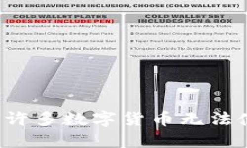 探秘TPWallet：为何许多数字货币无法使用的深层原因分析