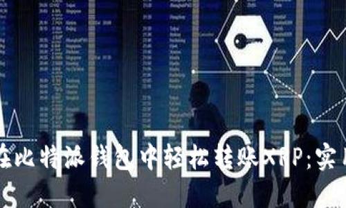 如何在比特派钱包中轻松转账XRP：实用指南