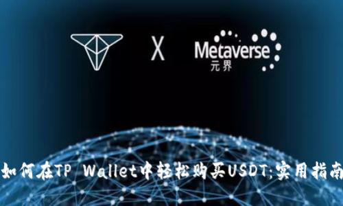 如何在TP Wallet中轻松购买USDT：实用指南