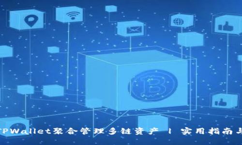 使用TPWallet聚合管理多链资产 | 实用指南与策略