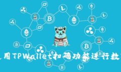 如何高效使用TPWallet扫码功能进行数字资产管理