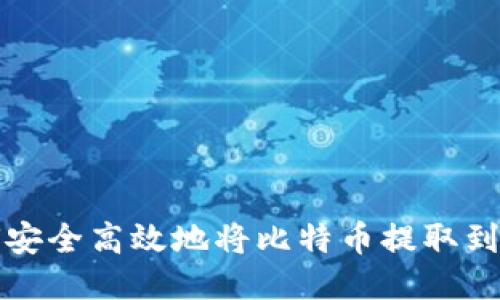 如何安全高效地将比特币提取到钱包
