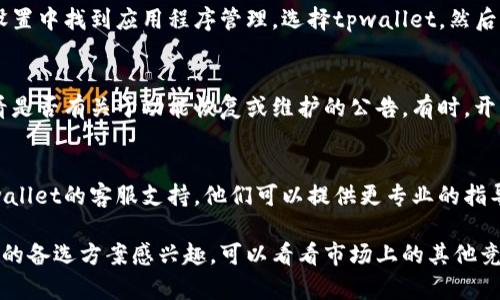 看起来您提到的“tpwallet”的功能消失了，这可能是由于多种原因造成的。下面是一些可能的解决方法和建议：

1. 检查网络连接
首先，确保您的设备连接到互联网。有时候，网络问题可能会导致应用无法正常加载或刷新功能。

2. 重启应用
尝试关闭并重新打开tpwallet应用。这是一个简单但有效的解决方法，许多应用出现问题时，重启往往能够解决。

3. 更新应用程序
确保您使用的是最新版本的tpwallet。应用程序更新通常修复bugs并改进功能。如果有可用的更新，请及时安装。

4. 清除缓存
您可以尝试清除tpwallet的缓存数据。在手机设置中找到应用程序管理，选择tpwallet，然后清除缓存。重新启动应用后，看看功能是否恢复。

5. 查看官方渠道的消息
访问tpwallet的官方网站或社交媒体平台，查看是否有关于功能恢复或维护的公告。有时，开发者会对功能进行更新或暂时下线维护。

6. 联系客服
如果以上步骤都无法解决问题，您可以联系tpwallet的客服支持。他们可以提供更专业的指导，帮助您解决遇到的问题。

如果您正在寻找其他数字钱包或者对tpwallet的备选方案感兴趣，可以看看市场上的其他竞争产品。希望这些建议能帮到您！