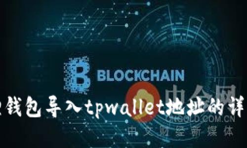 小狐狸钱包导入tpwallet地址的详细教程