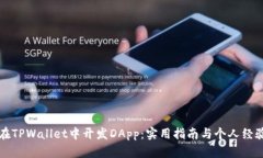 如何在TPWallet中开发DApp：实用指南与个人经验分