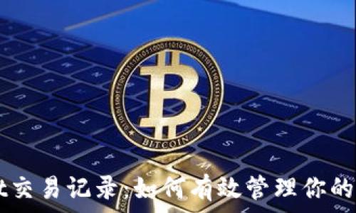   
TPWallet交易记录：如何有效管理你的数字资产