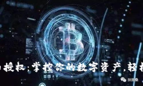 TokenPocket代币授权：掌控你的数字资产，轻松管理区块链投资