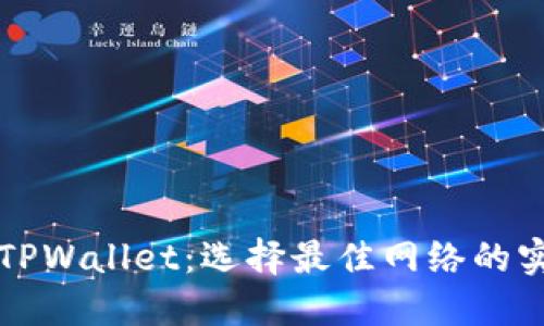 提币到TPWallet：选择最佳网络的实用指南