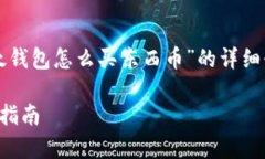 好的，我会为您提供一个关于“tpwallet以太钱包怎