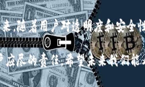 tpwallet合约代码的闭源性与其影响分析
在当今区块链行业，合约的开源性被视为透明度与信任的重要标志。然而，tpwallet作为一个相对新兴的数字钱包，其合约代码并未公开引发了不少讨论。这一决策背后的原因、可能的影响，以及未来的发展方向，都是我们需要认真思考的。我们将在以下内容中深入探讨这些问题。

合约代码不开源的背景
首先，必须承认，合约代码闭源的决定并非个别现象。在区块链的早期阶段，许多项目选择不开源代码，以保护其商业秘密和技术创新。tpwallet的团队可能定位于创造一种更安全且独特的用户体验，因此决策者认为保持代码封闭是实现这一目标的有效手段。

此外，市场上也存在许多项目在推出后遭受攻击或存在漏洞，这使得开发者更加谨慎，对合约代码的保密具有一定的合理性。就我个人的经历来说，我曾在一个小型项目中参与开发，因为代码开源而遭遇了一些安全漏洞，导致项目面临重大损失。这让我意识到，有时候，适度的保密可能会保护项目的长远发展。

闭源带来的信任危机
然而，闭源的确会引发信任危机。在区块链的理念中，透明性是其核心之一。当项目的合约代码不公开时，用户可能会对其安全性、合规性和透明度产生怀疑。这意味着tpwallet不仅需要在技术上保证钱包的安全性，更需要在社区和用户中建立信任。

我记得在使用不同数字钱包时，开源代码能让我对钱包的安全性有更直观的了解。我会定期查看社区的审计报告和用户反馈，而这些都是建立在合约代码透明基础上的。然而，tpwallet却可能失去这样一部分用户，尤其是那些重视安全和透明的用户群体。

闭源的潜在优势
尽管闭源存在许多挑战，但也并非全无优势。私密的合约代码能够帮助开发者防止其他竞争者模仿或重构其产品。在市场竞争愈发激烈的今天，对创新的保护尤为关键。结合我以前的工作经历，我了解到在某些情况下，企业保护自身知识产权比短期内赢得用户信任更为重要。

另外，闭源的选择也可能与项目的商业模式有关。在一些情况下，团队可能计划推出相关的服务或功能，开放源代码可能会让其商业潜力受到影响。因此，他们可能期望通过封闭管理来保护其知识产权和市场份额。

用户如何面对闭源钱包
对于用户而言，面对一个闭源的钱包，应该抱有怎样的态度？首先，用户应当进行额外的调研。虽然合约代码无法查阅，但我们仍然可以通过其他方式了解项目的可信度，例如团队的背景、社区的活跃度、项目是否获得了可信的第三方审计等。同时，关注项目的更新和用户反馈也能帮助用户作出更明智的决策。

作为一名用户，在选择数字钱包时，我通常会综合考虑多个因素，而不仅仅是代码开放性。例如，钱包的用户界面友好程度、支付手续费、高度的安全保障等，这些也是我在使用数字钱包时重视的方面。

未来的发展方向
随着行业对透明度和安全性的重视加深，tpwallet等闭源项目未来可能会逐渐向开放源码转变，以满足用户对信任和审计的需求。我们看到，有些项目在取得一定市场份额之后，也选择了开源，以便增强社区的参与感和信任感。这种转变不仅能吸引更多用户，还有助于项目在竞争中脱颖而出。

我对此持乐观态度，因为开源代码能够鼓励社区成员贡献代码、发现隐患。通过大家的共同努力，可以不断改进产品，降低漏洞风险，实现双赢局面。曾几何时，我参与开源代码项目的经历让我发现，团队间的合作能够催生无穷的创意与可能性，这对整个行业的发展都是有益的。

结语
总体而言，tpwallet的合约代码不开源可以解读为对安全和商业秘密的保护，但不可忽视的是，这一决策也带来了许多信任方面的挑战。未来，随着用户对透明度和安全性的追求增加，该项目可能需要重新审视其代码管理策略。而对于用户来说，保持警觉、进行充分调研将是确保自己资产安全的关键。

回想起我小时候接触到的许多数字产品，透明和安全是我最看重的，这种理念至今没有改变。因此，关注合约代码的开放性，是数字货币用户应尽的责任。希望未来我们能看到更多透明的项目在这个充满活力的行业中崭露头角。