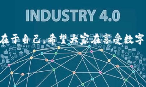 tpwallet的钱怎么会被盗走？深入解析加密钱包安全隐患

引言

随着数字货币的兴起，加密货币钱包的重要性也日益显著。近日，关于tpwallet（一个流行的数字货币钱包）被盗的消息引发了广泛的关注。那么，用户的资产究竟是如何被盗取的呢？本文将为大家探讨tpwallet可能存在的安全隐患，以及如何提高自己的资产安全意识。

在我初次接触数字货币的时候，曾经也对钱包的安全性产生过疑惑。记得那时刚购买了一些比特币，我心中充满激动与期待，却又害怕一不小心让我的资产“蒸发”了。随着时间的推移，我逐渐明白了财富的守护不仅仅依赖于钱包本身的安全，还与我们的使用习惯和安全意识密切相关。

1. 不当的操作习惯

tpwallet用户被盗的其中一个主要原因是他们可能在使用钱包的过程中忽视了一些基本的安全操作。例如，一些用户可能会将其私钥或助记词保存不当，甚至在网络上分享。这相当于将自己的财产钥匙交给了别人，无异于自我“送财”给盗贼。

我之前也有过类似的经历。由于对私钥的重要性缺乏认识，我把它记录在了手机备忘录里。后来意识到这个做法的危险，才意识到每一个操作细节都是一种风险。

2. 钓鱼网站的威胁

钓鱼攻击是黑客最常用的手段之一，攻击者会伪装成合法的网站或者平台，诱使用户输入自己的私人信息。在使用tpwallet的过程中，如果用户不小心访问了假冒网站，极有可能会导致账户信息被盗。

在网络世界中，我自己也几乎成为了钓鱼攻击的受害者。某次，我收到一封看似来自交易所的邮件，内容要求我进行身份验证。心一急，我点了链接进入网站，结果遭遇了信息泄露。那次经历让我明白，任何一个小小的疏忽都可能付出惨重的代价。

3. 手机和电脑的安全性

tpwallet作为一个移动端钱包，手机和电脑的安全性至关重要。如果设备中存在恶意软件或病毒，黑客可以通过这些程序窃取你的钱包信息。确保设备安全，定期更新防病毒软件，是保护资产的有效措施。

曾经，我在更新某款软件时没有仔细阅读其条款，直接点击了“同意”。结果，这款软件暗含恶意插件，不久后我就发现账户出现异常，幸亏及时采取安全措施，最终避免了一场损失。这让我意识到，保护个人设备的安全必须时刻保持警惕。

4. 多重身份验证的必要性

为了提升账户安全性，开启多重身份验证（2FA）成为了许多用户的选择。这可以为钱包增加一层保护，需要用户在登录时提供额外的一次性验证码，增加了盗取的难度。

在我的交易旅程中，使用了多重身份验证后，心里格外踏实。因为即使账号被盗，黑客也无法轻易地获得登录权限。这种多重保护机制让我不再那么害怕潜在的危险，能够更安心地管理我的数字资产。

5. 选择合适的网络环境

在进行任何与tpwallet相关的操作时，选择合适的网络环境是极为重要的。公共Wi-Fi虽然方便，但却是网络攻击者的“乐园”。在不安全的网络环境下，进行钱包操作无异于置身于暴风眼中。

回想起我大学时光，曾因使用公共Wi-Fi而遭遇数据泄露，结果受到牵连。那次经历让我深刻认识到，选择安全的网络环境是保障自己隐私和资产的基本素养。

6. 恶意软件与应用下载

许多用户在不知情的情况下，在官方下载或第三方网站下载了恶意软件。这类软件可能会监视用户的操作，窃取个人信息。因此，确保从官方渠道下载应用是最基本的安全常识。

我曾经因为贪图便宜，下载了一款被说成是“新功能”的加密钱包，结果这款软件不仅无法使用，还泄露了我的某些信息。经历这一切后，我深知只从官方网站下载应用的重要性。这是对自己资产负责的一种态度。

7. 社交工程的风险

社交工程攻击也是一种常见的手段，攻击者通过与受害者的交流，获取敏感信息。尤其是在社交媒体上，很多人无法分辨谁是可信的，轻易分享了钱包信息。

我自己就曾在与一位“投资顾问”的对话中，透露了自己的私钥。事后意识到这个人的话充满了套路，我才明白信任需要建立在深思熟虑的基础上。这让我更加明白，在互联网时代，谨慎对待信息分享是保护自我的一项必修课。

8. 企业责任与用户意识

除了用户自身的安全意识外，钱包公司也有责任保障用户的信息安全。tpwallet在这一方面的努力和技术措施，同样影响着用户的体验与安全。

在使用tpwallet的过程中，看到他们不断更新安全策略和技术手段，我也逐渐建立了与平台的信任感。作为用户，我们与平台共同构成了保障数字资产安全的整体。因此，选择安全和负责任的钱包服务商也是一项重要措施。

9. 定期备份与更新投资策略

定期备份私钥和助记词是保护资产的一个重要环节。只有备份得当，才能在设备丢失或损坏时快速恢复资产。同时，对于投资策略的定期更新，也是保障资产的长远计划。

我记得当初刚接触数字货币时，曾为选择的投资策略而焦虑，后来我开始进行定期数据备份，像是给账户上了一把“安全锁”。在与时间斗争的过程中，我逐渐认识到视觉化数据备份与投资的作用相辅相成，彼此促进彼此发展。

总结

数字货币的世界充满机遇，但也暗含风险。tpwallet或许让我们的交易更加便利，但安全问题却远大于便利。当我回顾自己的投资历程，意识到每一步都与安全意识密切相关。希望通过这个分享，能够让更多用户明白如何在数字资产的道路上稳中求进，开启更加安全的交易旅程。

最后的思考

数字货币钱包的安全不再是冷冰冰的技术问题，而是托起我们财富希望的手中之握。每一位用户都应意识到，安全防护的责任在于自己。希望大家在享受数字货币的同时，不忘保障自己的资产安全，将风险降到最低。让我们在这个充满可能的时代，成为自己财富的守护者！

tpwallet, 数字货币, 钱包安全/guanjianci