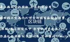 要在苹果设备上下载TPWallet（TP钱包），你可以按