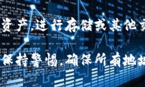 要将资金从欧意交易所转入TPWallet，你需要按照以下步骤进行操作。以下是详细的步骤说明：

步骤一：登录你的欧意交易所账户
首先，你需要登录到你的欧意交易所账户。如果你还没有注册账户，请先完成注册并通过身份验证。

步骤二：选择提币选项
在登录后，找到“资产”或“钱包”页面，选择“提币”选项。这个选项一般都位于你的资产管理页面中。

步骤三：选择要提取的数字资产
在提币页面，你会看到可以提取的各种数字资产列表。选择你想要转入TPWallet的数字资产，例如比特币（BTC）、以太坊（ETH）等。

步骤四：获取TPWallet的接收地址
登录到你的TPWallet，选择相应的数字资产，然后找到“接收”或“充值”选项，复制该资产的接收地址。确保你复制的地址是正确的，这样才能确保资金安全。

步骤五：填写提币信息
返回欧意交易所的提币页面，粘贴你在TPWallet中获得的接收地址。在提币金额栏中，输入你希望转移的金额。请注意，欧意交易所可能会收取网络手续费，确保你的余额足够覆盖手续费和提币金额。

步骤六：确认提币
仔细检查你填写的信息，包括接收地址和提币金额。一旦确认无误，点击“提币”按钮。通常情况下，你可能还需通过邮件或手机验证来确认此次提币请求。

步骤七：等待交易确认
提币请求确认后，资金将被发送到你的TPWallet。根据不同的区块链网络，确认可能需要一些时间。你可以在TPWallet中查看到账情况，也可以在区块链浏览器中输入你的接收地址进行查询。

步骤八：确认到账
一旦确认资金已成功到账，你的转账就完成了。现在你可以在TPWallet中管理你的数字资产，进行存储或其他交易。

通过以上步骤，你就可以轻松将资金从欧意交易所转入TPWallet。请务必在转账过程中保持警惕，确保所有地址和数额的准确性，以避免不必要的损失。希望这篇指南对你有所帮助！