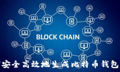  
如何安全高效地生成比特币钱包私钥