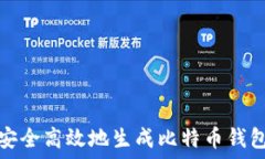  如何安全高效地生成比特币钱包私钥