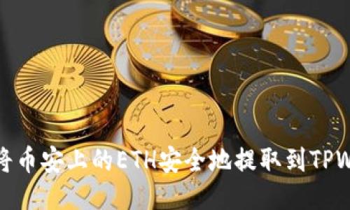 如何将币安上的ETH安全地提取到TPWallet