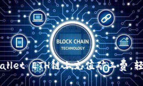 如何在TPWallet ETH链上充值矿工费，轻松处理交易