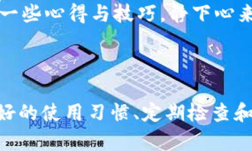 看起来您提到的是关于Token.im钱包中的TRX（波场币）数量减少的问题。这个问题可能涉及多种原因，如钱包安全问题、交易或转账错误、合约操作等。以下是一些可能的原因以及相应的解决方案，希望能对您有所帮助。

### 一、确认交易记录

查看交易历史
首先，您需要检查您的Token.im钱包中的交易历史，确认TRX数量减少的具体时间和原因。在Token.im钱包中，您可以直接查看所有的转入和转出记录，确保没有未授权的转账。

查看合约是否正常
如果您在玩某些基于TRX的DApp（去中心化应用），请检查您是否参与了某个合约。这可能导致您的TRX被锁定或转移。建议访问官方的区块链浏览器，输入您的钱包地址来查询相关的合约活动。

### 二、账户安全

强化安全措施
如果您发现有不明的资金流出，首先要考虑您的钱包是否安全。确保您的私钥和助记词没有泄漏。很多时候，钱包安全问题导致被盗取是因为用户的安全意识不足。请务必使用强密码，并根据需要启用两步验证。

定期更换密码与备份
我曾经历过一个相似的事件，那时我没有定期更新密码，结果几乎被人盗走了大部分资产。通过这个教训，我意识到定期更换密码以及备份重要信息的重要性。

### 三、网络问题

了解网络状况
有时候钱包显示的信息不准确是因为网络延迟或同步问题。请确保您的钱包应用是最新版本，并且您的网络连接正常。您可以尝试在不同的时间段查看TRX的余额，看是否是由于网络问题导致的误差。

### 四、技术支持

联系客服支持
如果通过以上方法仍未解决问题，建议直接联系Token.im的钱包客服。提供您的交易记录和钱包信息，寻求专业帮助。大多数钱包都有专业的技术团队，可以帮助您解决遇到的问题。

### 五、了解区块链原理

加深对区块链的理解
在区块链上，资金的转移是不可逆的。一旦操作了转账，就无法撤回。因此，了解链上交易的一些基本原理，将更有助于您防范潜在的风险。

学习更多知识
我小时候也对这些新兴的科技领域感到好奇，但总觉得自己无法理解。但随着时间的推移和不断学习，我逐渐获取了一些心得与技巧。静下心来，多看一些教程与资料，可以提升您的操作能力与安全意识。

### 结尾

总之，TRX数量的减少可能是由于多种原因造成的，包括但不限于技术问题、网络状况、甚至是安全漏洞。因此，保持良好的使用习惯、定期检查和了解相关知识是防止此类情况发生的有效方法。希望您的问题能得到迅速解决，祝您在数字货币的世界里一路顺风！