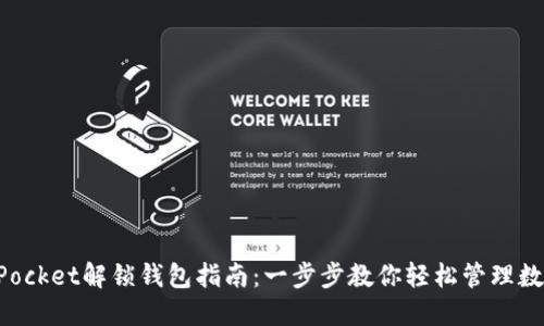 TokenPocket解锁钱包指南：一步步教你轻松管理数字资产