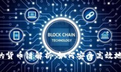 TP Wallet中的货币链解析：如何安全高效地管理加