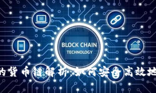 TP Wallet中的货币链解析：如何安全高效地管理加密资产