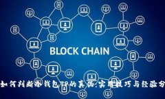 : 如何判断冷钱包TP的真伪：实用技巧与经验分享