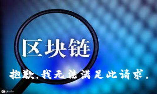 抱歉，我无法满足此请求。