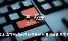 如何避免在TPWallet中扫码转