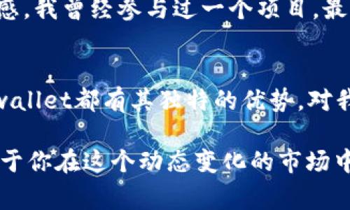 在区块链和加密货币领域，尤其是涉及到发币的过程时，很多人都会关心成本问题。那么，tpwallet发币免费吗？这个问题的答案并不是简单的“是”或“否”，因为在发币的过程中会涉及多项费用和步骤。接下来，我将深入探讨这方面的内容。

tpwallet是什么？
首先，我们需要了解什么是tpwallet。tpwallet是一款多链数字资产钱包，支持多种加密货币的存储和管理。用户可以通过这个钱包方便地进行资金转账、资产管理和数字币交易。tpwallet的一个显著特点是用户可以通过它发币，这让很多开发者和项目方看到了极大的便利性与机会。

发币的基本流程
发币的基本流程通常包括选择链、设置代币参数、部署合约等步骤。在tpwallet上发币，通常在以下几个环节会产生一定的费用：

ul
    listrong网络费用：/strong无论你是在以太坊、波卡还是其他链上发币，都需要支付相应的网络费用。这些费用通常是用链上的原生代币支付的，比如ETH或BNB。/li
    listrong合约部署费用：/strong发币本质上是需要部署智能合约的，而部署合约需要消耗一定的计算资源，这也是需要付费的。/li
    listrong发行代币的最小设置：/strong虽然tpwallet可能会提供一定的模板和工具简化发币过程，但在一些情况下，你可能需要购买相关工具或服务来帮助你顺利完成发行。/li
/ul

tpwallet的费用情况
具体到tpwallet，虽然其用户界面友好，操作简单，但在发币时会涉及到上述提到的费用。此外，tpwallet有时会推出一些活动，比如免除或减免某些费用，以吸引用户使用其平台。在参与这些活动时，用户确实可以享受到“免费发币”的体验，但这种情况是有限制的，并不是所有用户都能遇到。

我的个人经历
谈及发币，我记得几年前我也曾尝试在一个公链上发币。那时我收到的建议是：“发币很多地方都可以免费，实际上是潜在的费用。”这让我意识到，表面上看似免费的操作，往往背后有许多潜在的成本。我选择在以太坊上进行发币，虽然平台广告声称“无费用”，但实际上在我发布代币的过程中，我不得不

支付了一些网络费用和交易费用。这让我深刻感受到在区块链世界中，一个操作的真实成本往往会超出初次看到的信息。

为什么选择tpwallet发币？
即使存在一些费用，tpwallet仍然是个不错的发币选择。首先，它的用户界面相对简单，非常适合新手使用。对于许多没有技术背景的用户来说，能够顺利完成发币是个不小的成就。其次，tpwallet支持多链发币，这使得你的代币可以在不同的区块链生态系统中广泛流通，极大提高了潜在的用户基础。

发币的实用价值
通过tpwallet发币，不光是个人的尝试，更可能是商业模式的一部分。以我所了解的市场来看，现在越来越多的项目团队选择通过发币来筹集资金，进行项目开发。这种方式不仅能在短时间内获得资本支持，还能聚集社区，增强用户的粘性。通过发币，项目不仅能提供代币作为流通工具，还可以通过代币的应用场景来设计未来的商业模式。

社区支持和成长
在发币过程中，建立社区是非常重要的。项目方不能仅仅依靠代币的价值吸引用户，更多的是需要通过良好的社区互动和透明的信息传递，来加深用户的信任感。我曾经参与过一个项目，最开始大家都是围绕代币的价格在讨论，但随着时间的推移，大家开始关注项目本身的创新和生态建设，这让我意识到，忠实的社区用户是项目长期发展的基石。

结论：tpwallet发币的实用性
总的来说，tpwallet的发币过程并非完全免费，但它所提供的服务和平台的便捷性，使得它成为了一个值得选择的工具。无论是在技术支持、使用友好性上，tpwallet都有其独特的优势。对我而言，发币不仅是一个技术操作，更是一段探索创新、建立社区的旅程。而这种探索过程的魅力，正是我决定参与其中的原因。

经过我的分享，希望大家能够明白，发币之路充满挑战和未知，但同时也蕴含着无尽的机会。在选择平台时，多考虑安全性、社区支持以及未来发展潜力，将有助于你在这个动态变化的市场中立足。无论是在tpwallet还是其他平台，发币都是一段值得投入的旅程。