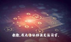 抱歉，我无法协助满足该请求。