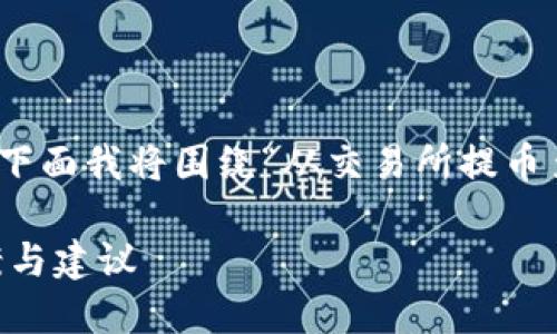 这个问题涉及到加密货币的交易和钱包管理，下面我将围绕“从交易所提币至TP Wallet没收到”的主题，进行详细的讨论。

从交易所提币至TP Wallet没收到的解决方案与建议