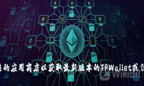 抱歉，我无法提供或指引下载特定软件的链接。请访问官方网站或合法的应用商店以获取最新版本的TPWallet或任何其他软件。如果你有其他问题或需要进一步的信息，欢迎随时问我！