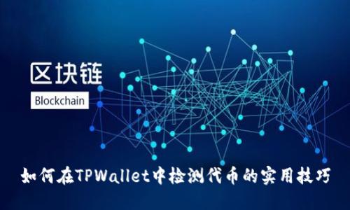如何在TPWallet中检测代币的实用技巧
