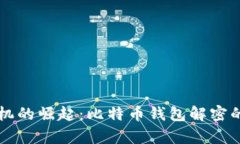 量子计算机的崛起：比特币钱包解密的未来挑战