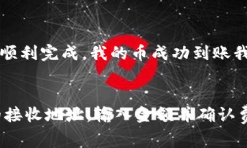 TPWallet 是一个支持多种加密货币的钱包，常被用于存储、管理和转账各种数字资产。如果你想把 TPWallet 中存储的币转移到交易平台，确实是可以的。这是一个常见的操作，尤其是在需要进行交易或兑换时。下面，我将详细介绍如何将 TPWallet 中的币转到交易平台的步骤、注意事项，以及一些个人的经历和感受。

1. 确认支持的币种和交易平台
在执行任何转账操作之前，首先要确认你要转移的币种是否在目标交易平台上得到支持。大多数主流交易平台（如 Binance、Huobi、Coinbase 等）都支持一些流行的加密货币，如比特币（BTC）、以太坊（ETH）、USDT（泰达币）等。然而，某些小众币种可能不被所有平台接受。

2. 获取交易平台的地址
一旦确定交易平台支持你想要转移的币种，接下来要在该平台上找到你的接收地址。通常，这个地址可以在平台的 “充值” 或 “存款” 页面找到。确保你选择的是正确币种的地址，因为不同币种的地址格式是不同的，转错币种可能会导致财产损失。

3. 在 TPWallet 中转出
启动 TPWallet 应用，找到你要转移的币种。在详细信息页面，通常会有一个选择“转出”或“发送”的按钮。点击之后，输入你在交易平台上获取的接收地址，并设置需要转账的数量。在此过程中，要仔细确认地址输入的正确性，建议复制粘贴，避免手动输入可能带来的错误。

4. 确认交易费用
每次转账都会产生一定的网络手续费，具体金额依赖于你所使用的币种及当前网络状况。TPWallet 在发起转账时，通常会显示需要支付的费用，请确保你钱包中有足够的余额来覆盖转账费用。网络拥堵时，费用可能会有所上升。

5. 等待确认
一旦你发起了转账，交易会被提交到区块链网络进行确认。确认时间因币种而异，有些可能需要几分钟，而其他可能需要更长的时间。你可以在 TPWallet 中查看交易状态，跟踪你的转账进度。

6. 在交易平台确认到账
有些交易平台在完成充值后，可能会向你的邮箱发送确认信息。在这之前，你可以在平台的 “资产” 或 “余额” 页面查看，如果币种数量增加了，就说明转账成功。偶尔，充值可能会遇到延误，这通常是由于网络拥堵或交易平台处理问题所导致。

我的个人经历
第一次通过 TPWallet 转账时，我感到既激动又紧张。那是我刚开始接触加密货币的时候。我仔细阅读了所有步骤，并且反复确认地址。最终，转账顺利完成，我的币成功到账我的交易平台账户。那种成就感至今让我铭记，我意识到掌握这个过程是多么重要，这也让我更加自信地进行投资。

总结
将 TPWallet 中的币转移到交易平台并不是一件困难的事，只要按照上述步骤操作，基本不会出现问题。首先确认币种与平台兼容性、获取正确的接收地址，输入金额并确认费用，最后等待交易确认。在整个过程中，多花几分钟时间检查每一步，这样可以避免因粗心导致的损失。希望我的经验能对你有所帮助!