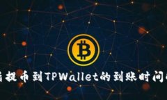 善盾提币到TPWallet的到账时间解析