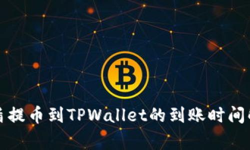 善盾提币到TPWallet的到账时间解析